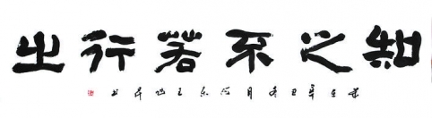 知之不若行之——王旭昇书法