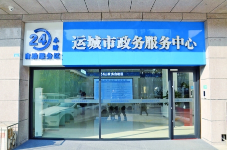 公告：运城市7×24小时自助政务服务区地址/电话