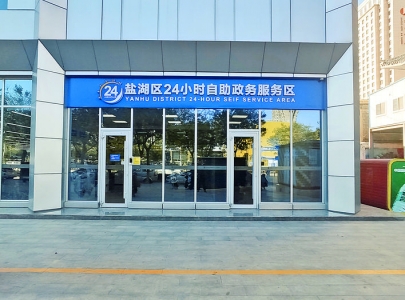 公告：盐湖区7×24小时自助政务服务区地址/电话