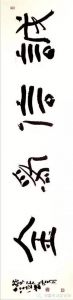 张立强书法篆刻作品网络展(论坛回帖可得张立强书法小品)