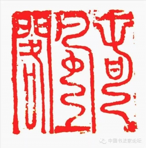 张立强书法篆刻作品网络展(论坛回帖可得张立强书法小品)