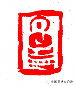 张立强书法篆刻作品网络展(论坛回帖可得张立强书法小品)