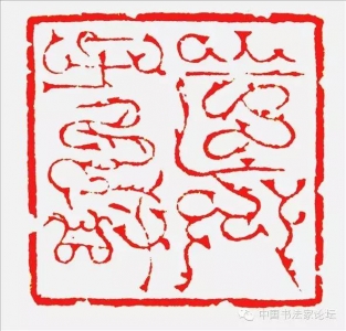 张立强书法篆刻作品网络展(论坛回帖可得张立强书法小品)