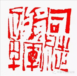 张立强书法篆刻作品网络展(论坛回帖可得张立强书法小品)