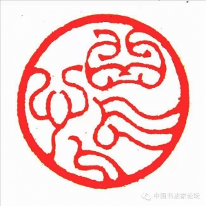 张立强书法篆刻作品网络展(论坛回帖可得张立强书法小品)