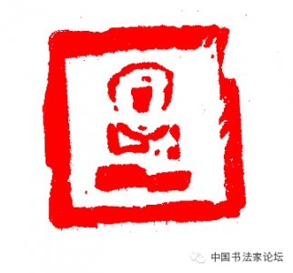 张立强书法篆刻作品网络展(论坛回帖可得张立强书法小品)