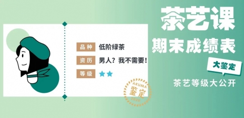 茶艺妆容，走绿茶的路，让绿茶无路可走