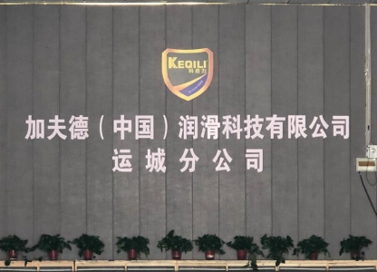 山西科启力润滑油运城分公司微网络销售模式引导了市场消费