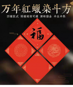 运城三友书画社万年红对联新春贺岁送祝福
