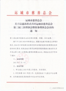 关于以通讯形式召开运城市慈善总会第三届三次理事会暨常务理事会的通知