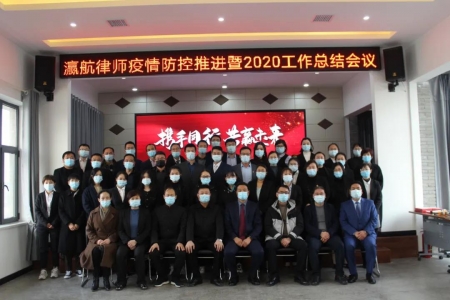 瀛航律师疫情防控暨2020工作总结会议圆满举行！