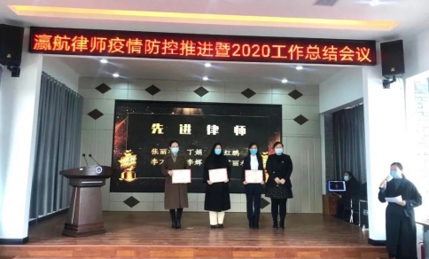 瀛航律师疫情防控暨2020工作总结会议圆满举行！