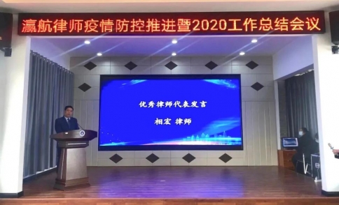 瀛航律师疫情防控暨2020工作总结会议圆满举行！