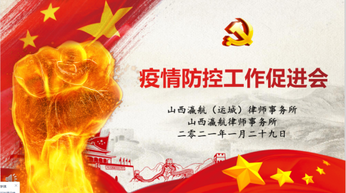 瀛航律师疫情防控暨2020工作总结会议圆满举行！