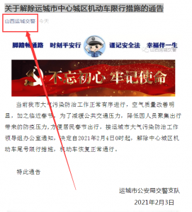 关于解除运城市中心城区机动车限行措施的通告