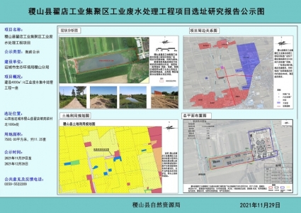 公示：稷山县翟店4000平/天工业废水处理工程项目选址研究报告（图）