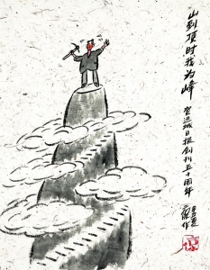 《山到顶时我为峰》，水墨漫画——李二保