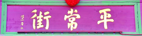 平常街牌楼上的“平常街”三个大字出自柴力之手