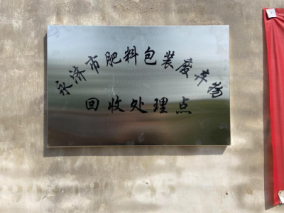 通知：永济市试点回收肥料包装废弃物
