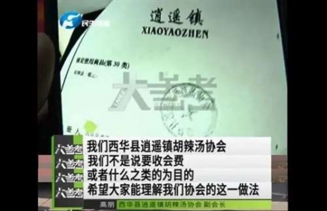 逍遥镇胡辣汤协会 ，是个典型的市场劣币