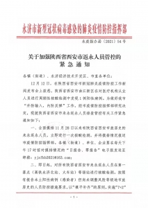 紧急通知：关于加强陕西省西安市返永人员管控的