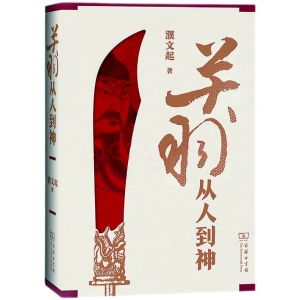 “从人到神”的关羽