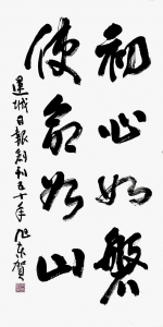 初心如磐，使命如山——原旭东书法