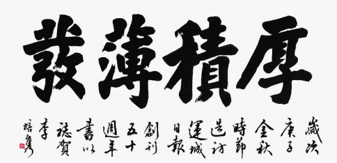 厚积薄发——李培隽书法