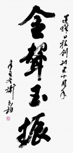 金声玉振_卫立钧书法