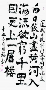 白日依山尽，黄河入海流——李顺福书法