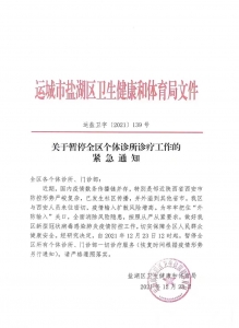 紧急通知：盐湖区关于暂停全区个体诊所诊疗工作的紧急通知