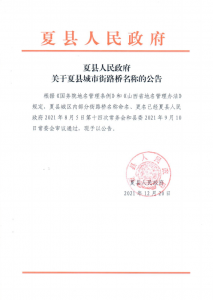 公告：夏县城市部分街路桥名称更名名称