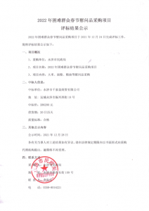 公示：永济市2022年困难群众春节慰问品采购项目评标结果