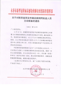 通告：永济市关于对陕西省西安市确诊病例同轨迹人员主动报备的通告