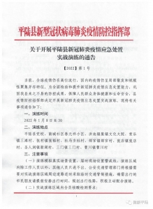 关于开展平陆县新冠肺炎疫情应急处置实战演练的通告〔2022〕第1号