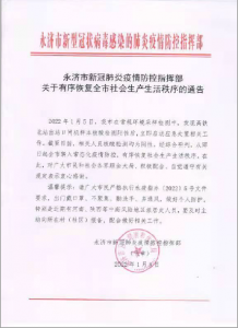 永济关于有序恢复全市社会生产生活秩序的通告