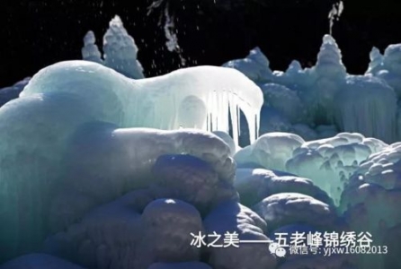 冰之美——五老峰锦绣谷