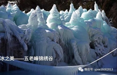 冰之美——五老峰锦绣谷