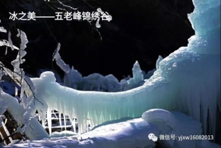 冰之美——五老峰锦绣谷
