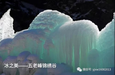 冰之美——五老峰锦绣谷