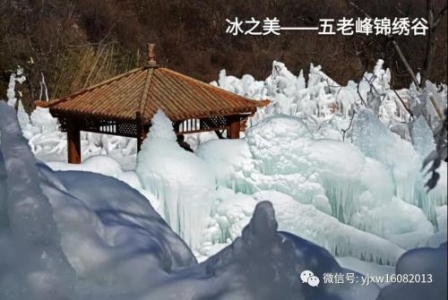 冰之美——五老峰锦绣谷