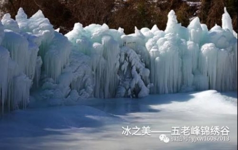 冰之美——五老峰锦绣谷