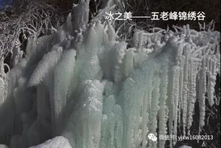 冰之美——五老峰锦绣谷