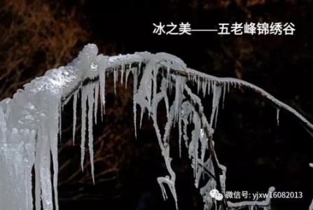 冰之美——五老峰锦绣谷