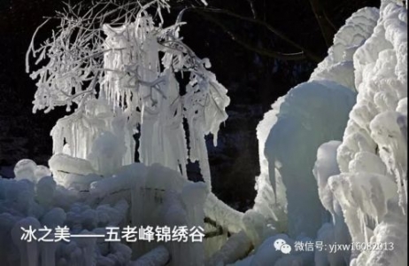 冰之美——五老峰锦绣谷