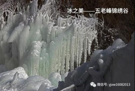 冰之美——五老峰锦绣谷