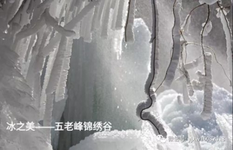 冰之美——五老峰锦绣谷