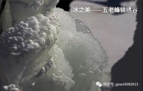 冰之美——五老峰锦绣谷