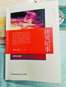 刘纪昌的《扶贫纪事》这本书，有高度、有深度、有温度